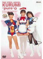 Dmm Com 鋼鉄天使くるみ Pure 8 Dvdレンタル