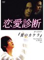 ドラマ「恋愛診断」翼のカケラ