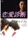 ドラマ「恋愛診断」制服のイブ