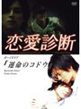 ドラマ「恋愛診断」運命のコドウ