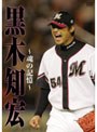 黒木知宏 ～魂の軌跡～