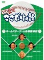 プロ野球ここだけの話 オールスターゲーム名場面秘話