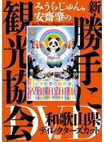 みうらじゅん＆安齋肇の新・勝手に観光協会 滋賀県編 ディレクターズ