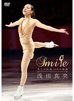 浅田真央『Smile』〜氷上の妖精10年の軌跡〜