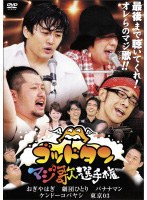 DMM.com [ゴッドタン～マジ歌選手権～] DVDレンタル