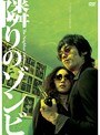 隣りのゾンビ ～The Neighbor Zombie～
