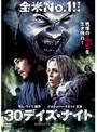 30デイズ・ナイト