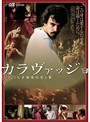 カラヴァッジョ～天才画家の光と影～