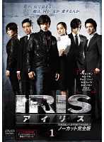 IRIS〔アイリス〕 ＜ノーカット完全版＞ Vol.1