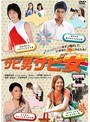 サビ男サビ女