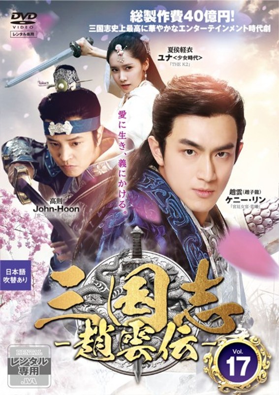 Dmm Com 三国志 趙雲伝 Vol 17 Dvdレンタル