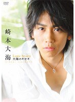 崎本大海ファーストDVD 「Love Story- 太陽のキセキ-」