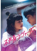 映画「不死身ラヴァーズ」