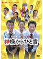 神様からひと言