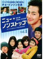 ニュー☆ノンストップ インソン＆キョンリムの恋の行方 1