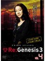 Re:Genesis3 VOL.4