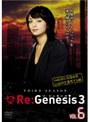 Re:Genesis3 VOL.6