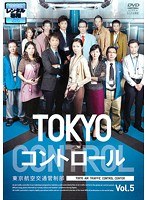 DMM.com [TOKYOコントロール 東京航空交通管制部 1] DVDレンタル