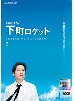 DMM.com [連続ドラマW 下町ロケット 2] DVDレンタル
