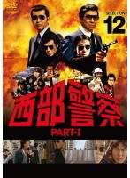 DMM.com [西部警察] DVDレンタル