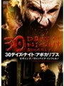 30デイズ・ナイト:アポカリプス