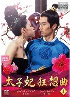 太子妃 狂想曲＜ラプソディ＞ 第1巻