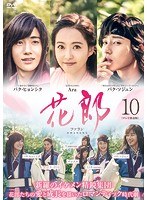 花郎＜ファラン＞【テレビ放送版】 Vol.10
