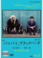 連続ドラマW バイバイ、ブラックバード Vol.2
