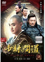 少林問道 Vol.18