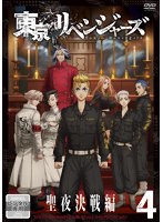 『東京リベンジャーズ』聖夜決戦編 Vol.4