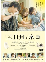 映画『三日月とネコ』