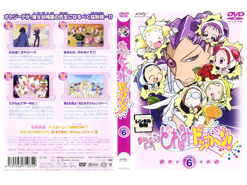 Dmm Com おジャ魔女どれみ ドッカ ン Vol 6 Dvdレンタル