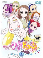 Dmm Com おジャ魔女どれみ ドッカ ン Vol 8 Dvdレンタル