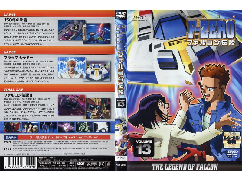 DMM.com [F-ZERO ファルコン伝説 VOL.13] DVDレンタル