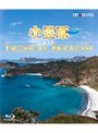 小笠原［超楽園］-TROPICAL PARADISE- （ブルーレイディスク）