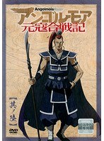 Dmm Com アンゴルモア元寇合戦記 第6巻 Dvdレンタル