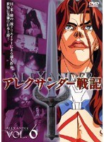 DMM.com [アレクサンダー戦記 VOL.6] DVDレンタル