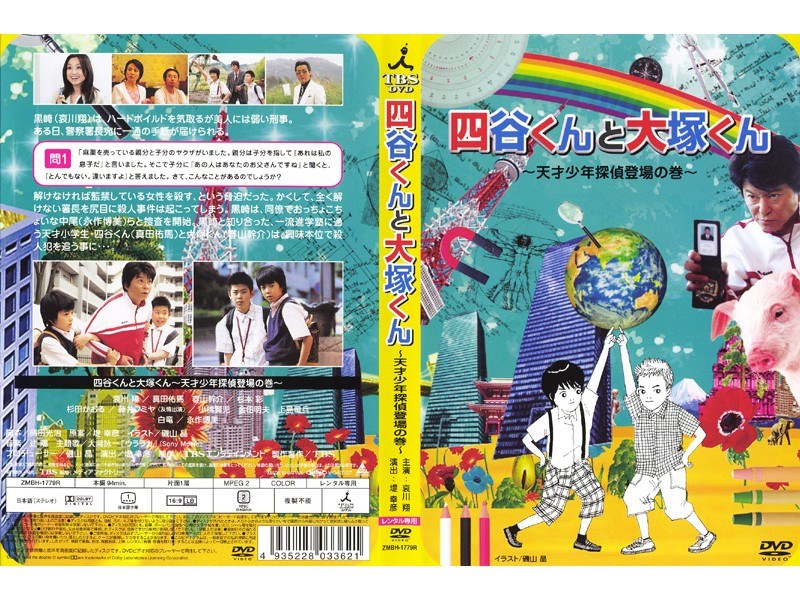 Dmm Com 四谷くんと大塚くん 天才少年探偵登場の巻 Dvdレンタル