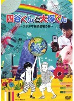 Dmm Com 四谷くんと大塚くん 天才少年探偵登場の巻 Dvdレンタル