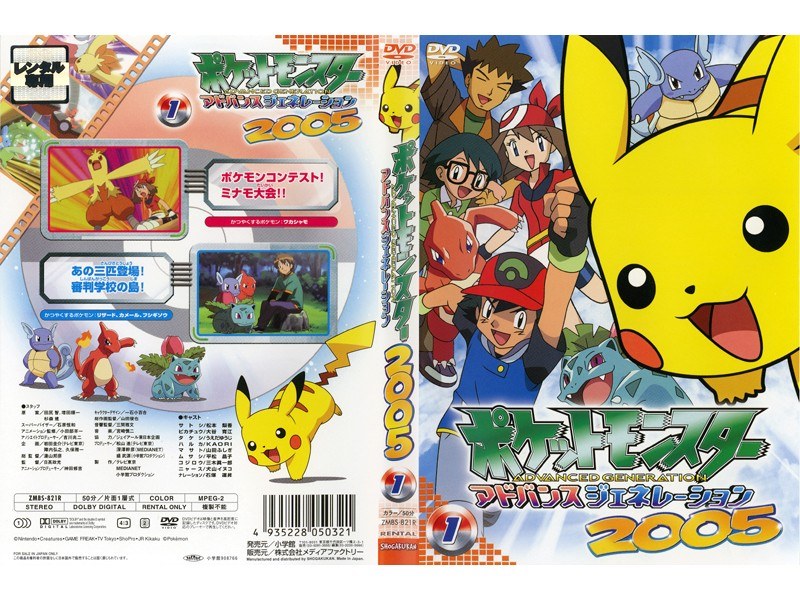 ポケットモンスター　アドバンスジェネレーション　2005   9巻    DVD