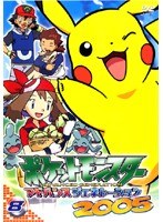 ポケットモンスター アドバンスジェネレーション2005 1 レンタル落ち 中古 DVD