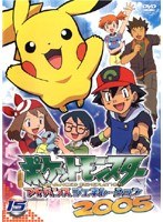 DMM.com [ポケットモンスター アドバンスジェネレーション2005 15] DVD 