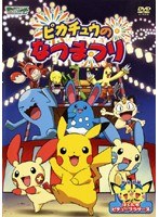 Dmm Com ポケットモンスター アドバンスジェネレーション ピカチュウのなつまつり Dvdレンタル