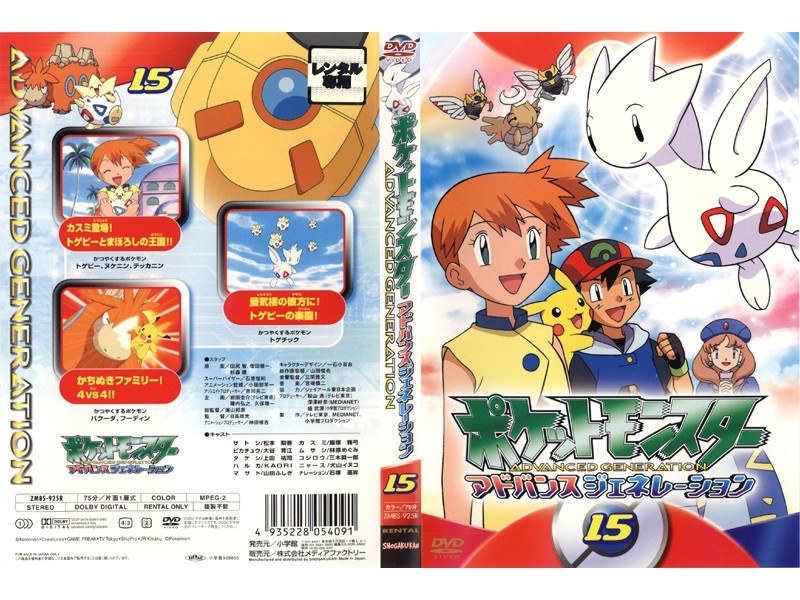 Dmm Com ポケットモンスター アドバンスジェネレーション 15 Dvdレンタル