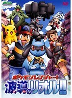 Dmm Com ポケットモンスター ダイヤモンド パール ポケモンレンジャー 波導のリオル Dvdレンタル