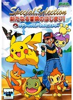 Dmm Com ポケットモンスター ダイヤモンド パール スペシャルセレクション 新たなる冒険のはじまり サトシのジムバトルヒストリー Dvdレンタル