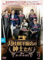 月桂樹洋服店の紳士たち～恋はオーダーメイド！～ Vol.2