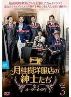 月桂樹洋服店の紳士たち～恋はオーダーメイド！～ Vol.3