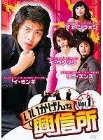 いいかげんな興信所 Vol.1