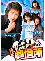 いいかげんな興信所 Vol.2